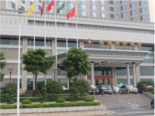 南华国际大酒店